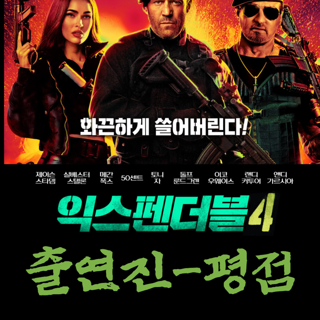 익스펜더블4 출연진-평점