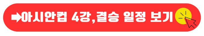 4강결승일정