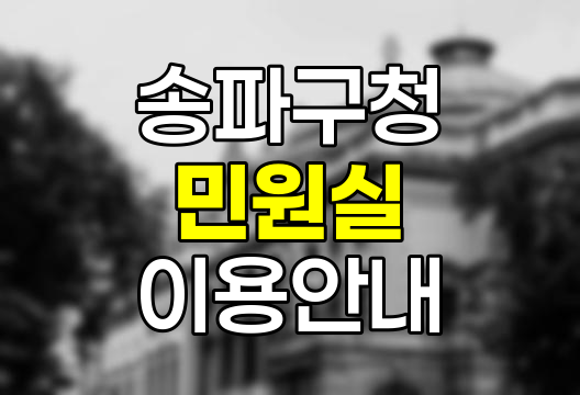 송파구청 민원실 이용 핵심 정보
