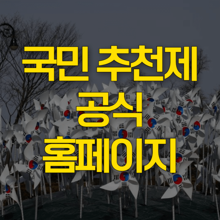 국민추천제-홈페이지-대표-사진