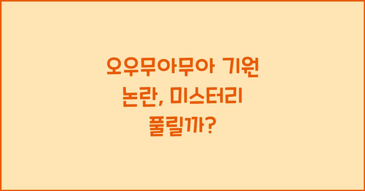 오우무아무아 기원 논란