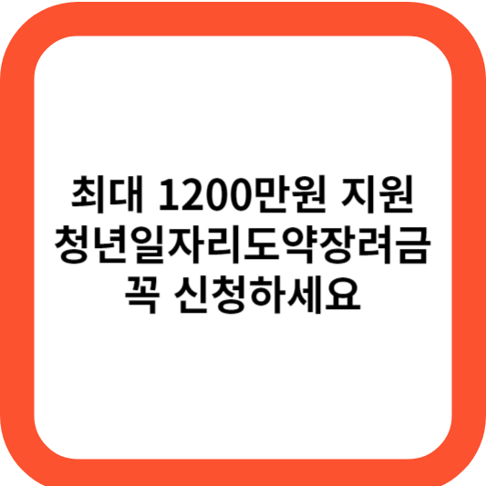 청년일자리도약장려금