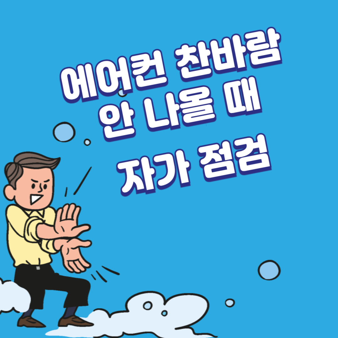 에어컨 찬바람 안나올 때 자가 점검