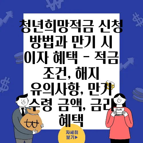 청년희망적금 신청 방법과 만기 시 이자 혜택 - 적금 조건, 해지 유의사항, 만기 수령 금액, 금리 혜택
