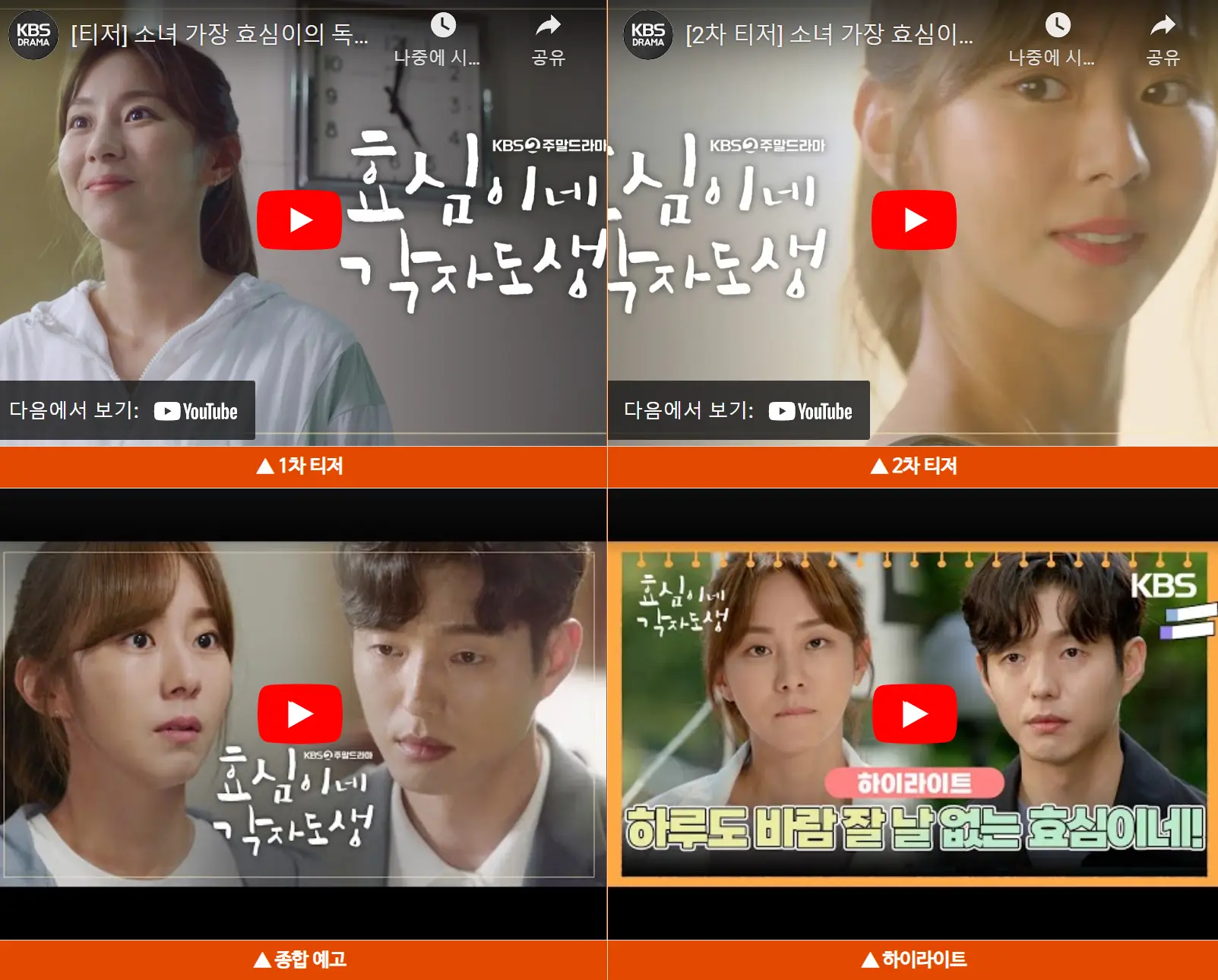 효심이네 각자도생 예고편