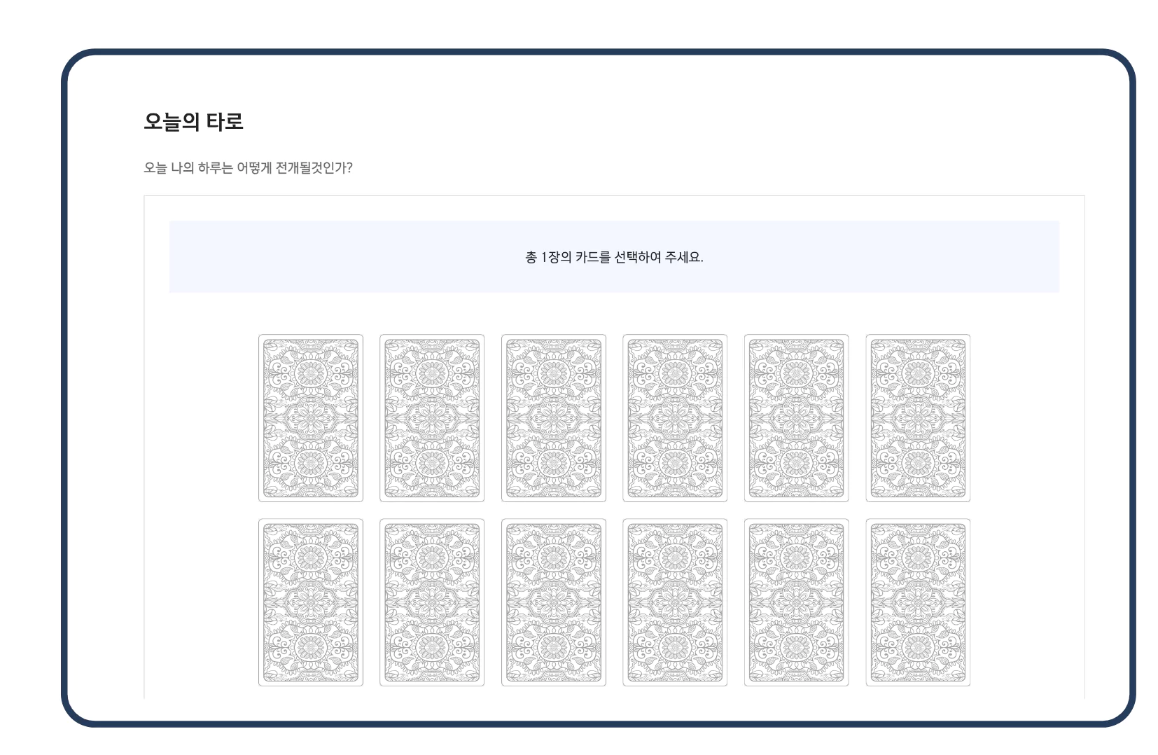 오늘의 타로
