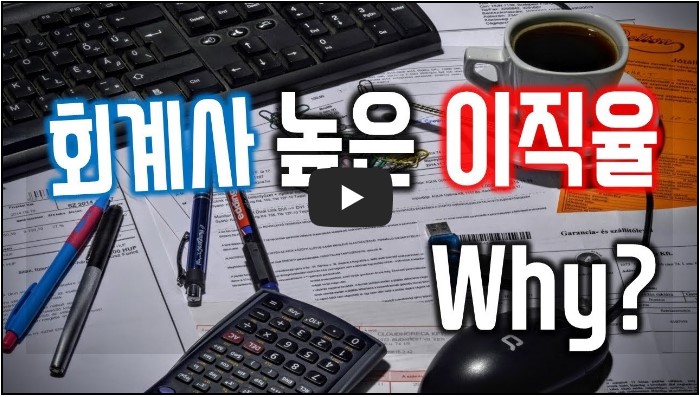 회계사 유튜버 추천 순위 TOP 10 1