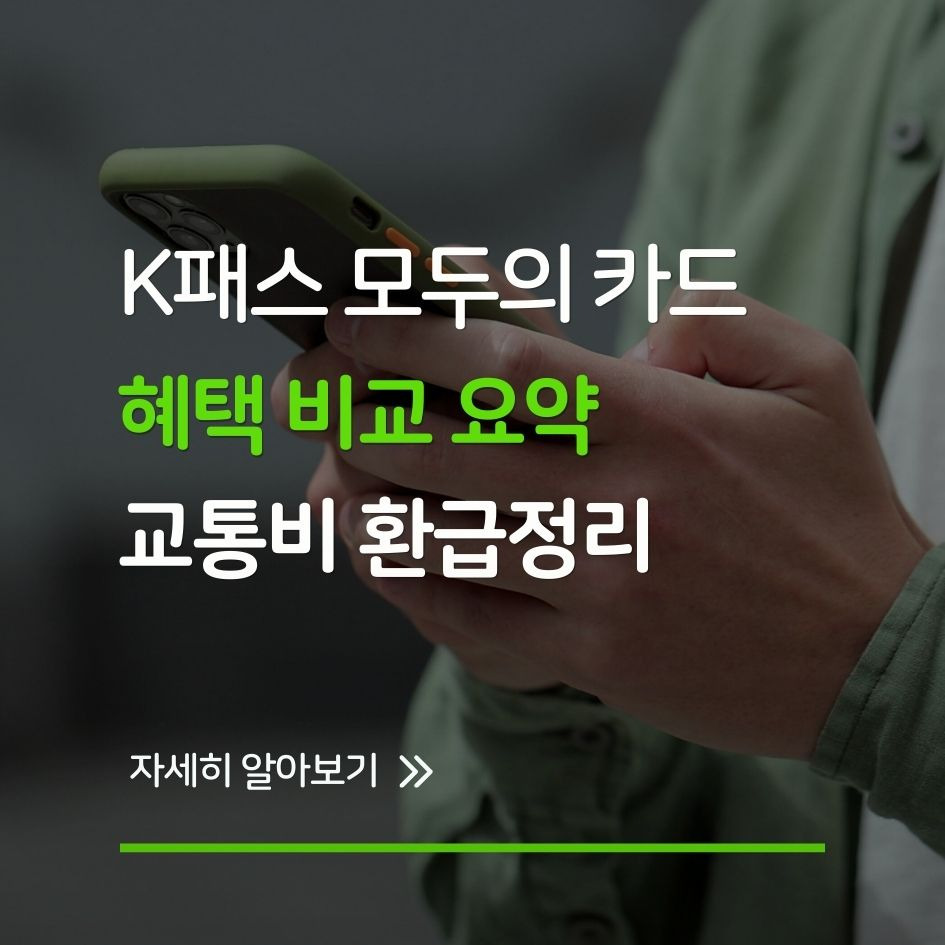 K패스 모두의 카드 혜택 비교 요약