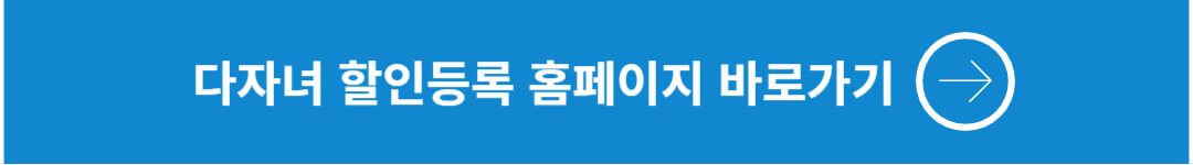 다자녀할인