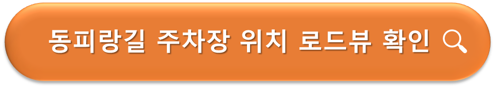 동피랑길 주차장 로드뷰