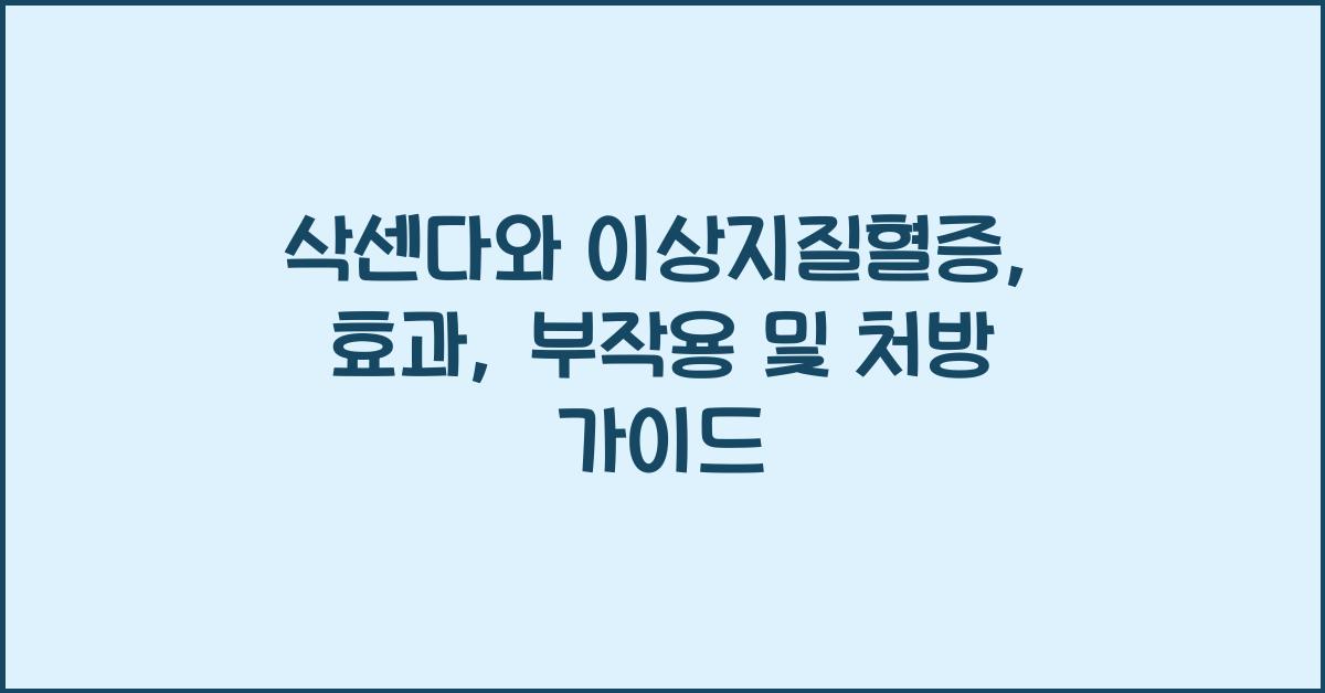 삭센다와 이상지질혈증