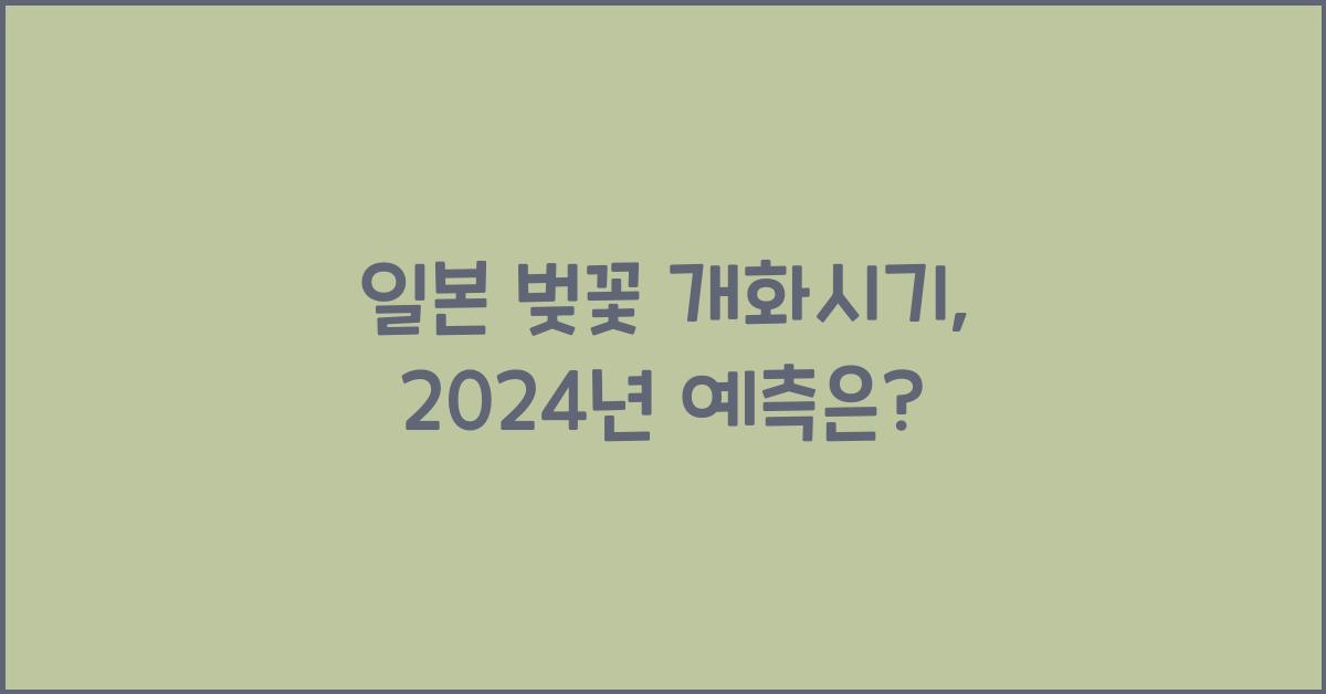 일본 벚꽃 개화시기