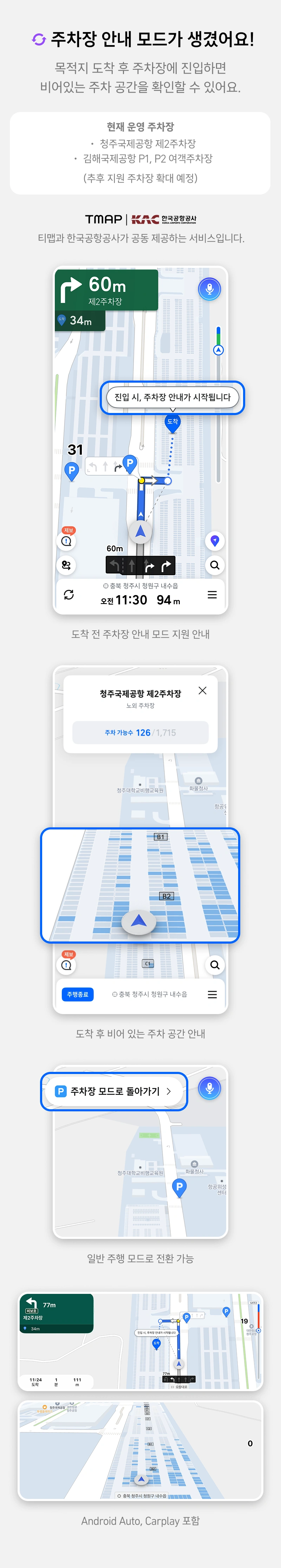 티맵 주차장 안내 서비스와 자동차 내비게이션 기능 변화