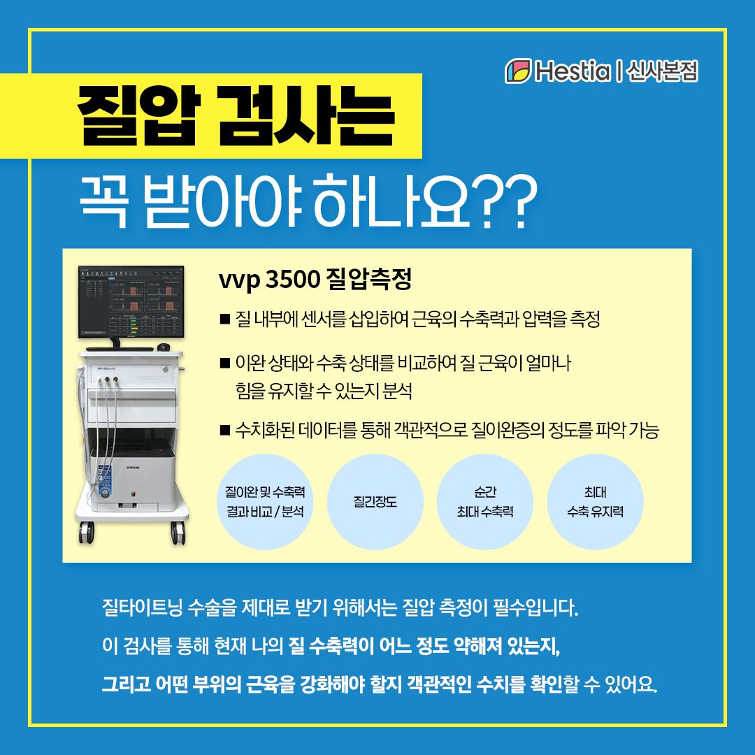 질타이트닝 질압검사 꼭 해야되나요?