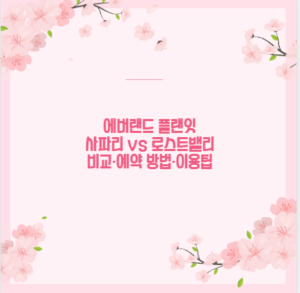 에버랜드 플랜잇 사파리 vs 로스트밸리 비교&middot;예약 방법&middot;이용팁
