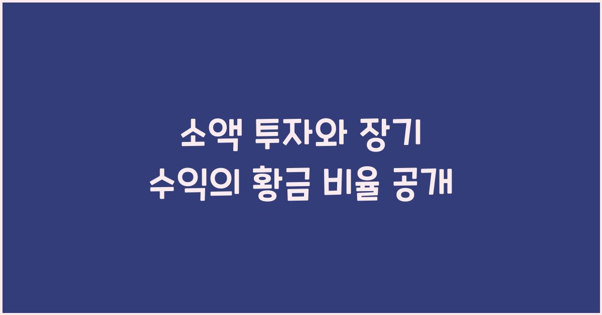 소액 투자와 장기 수익