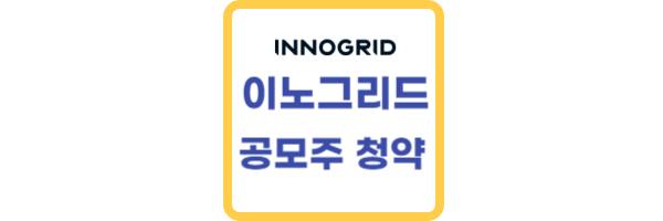 이노그리드-공모주