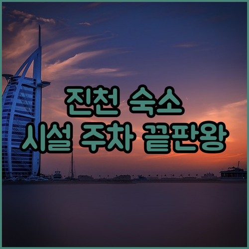 진천 호텔 예약 가이드 주차 편하고 ..