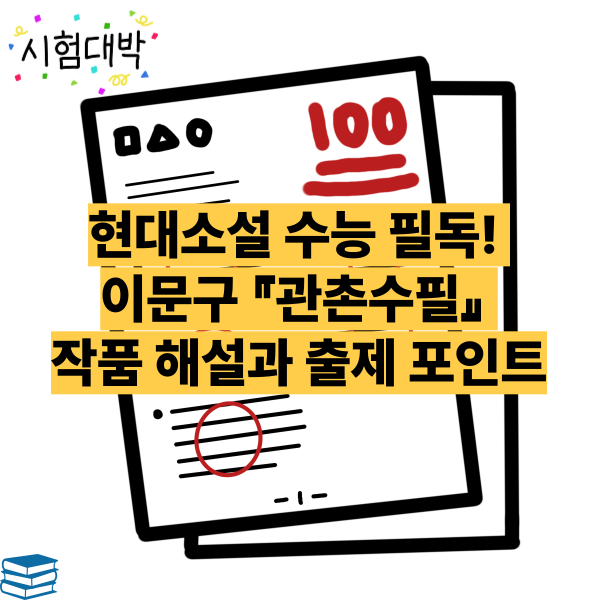 현대소설 수능 필독! 이문구 『관촌수필』 작품 해설과 출제 포인트