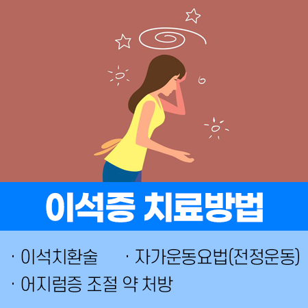 이석증 치료방법