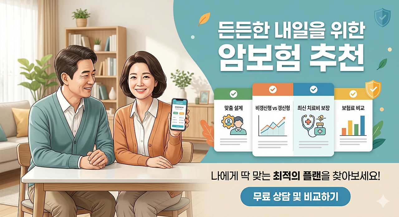 암보험 추천 비교견적