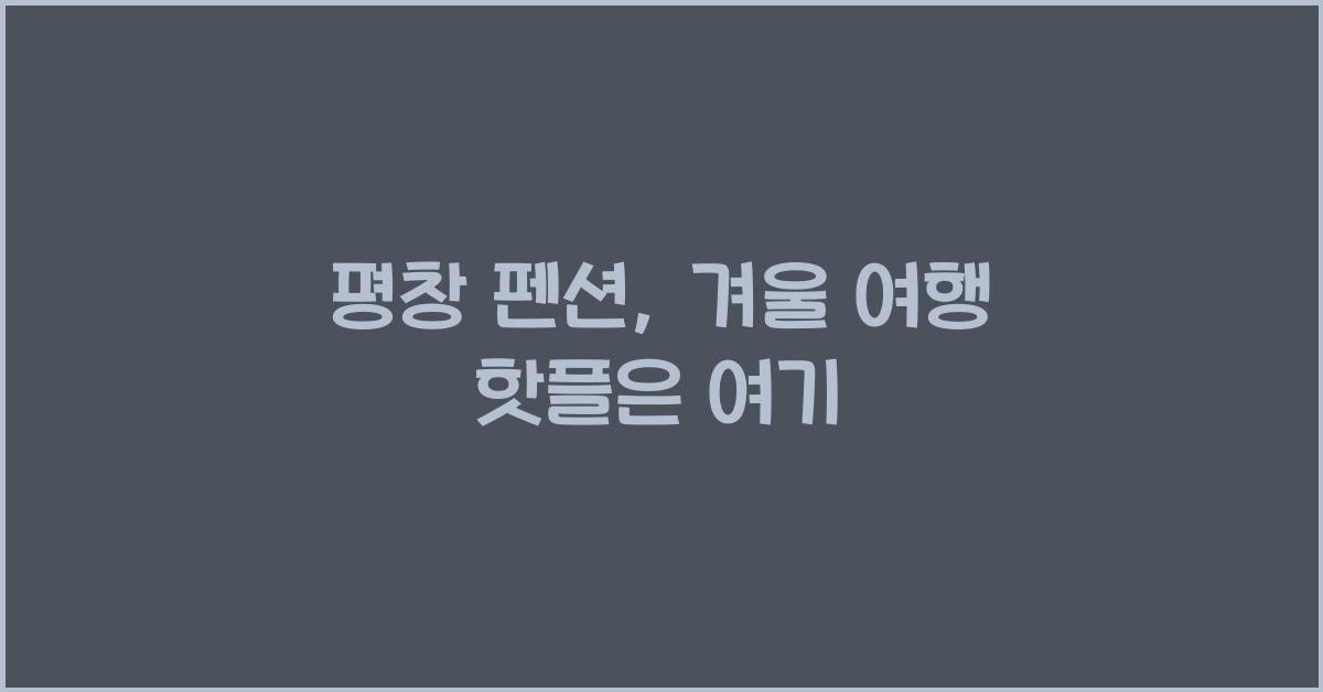 평창 펜션
