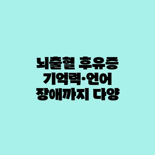 뇌출혈 후유증 기억력·언어 장애까지 다양