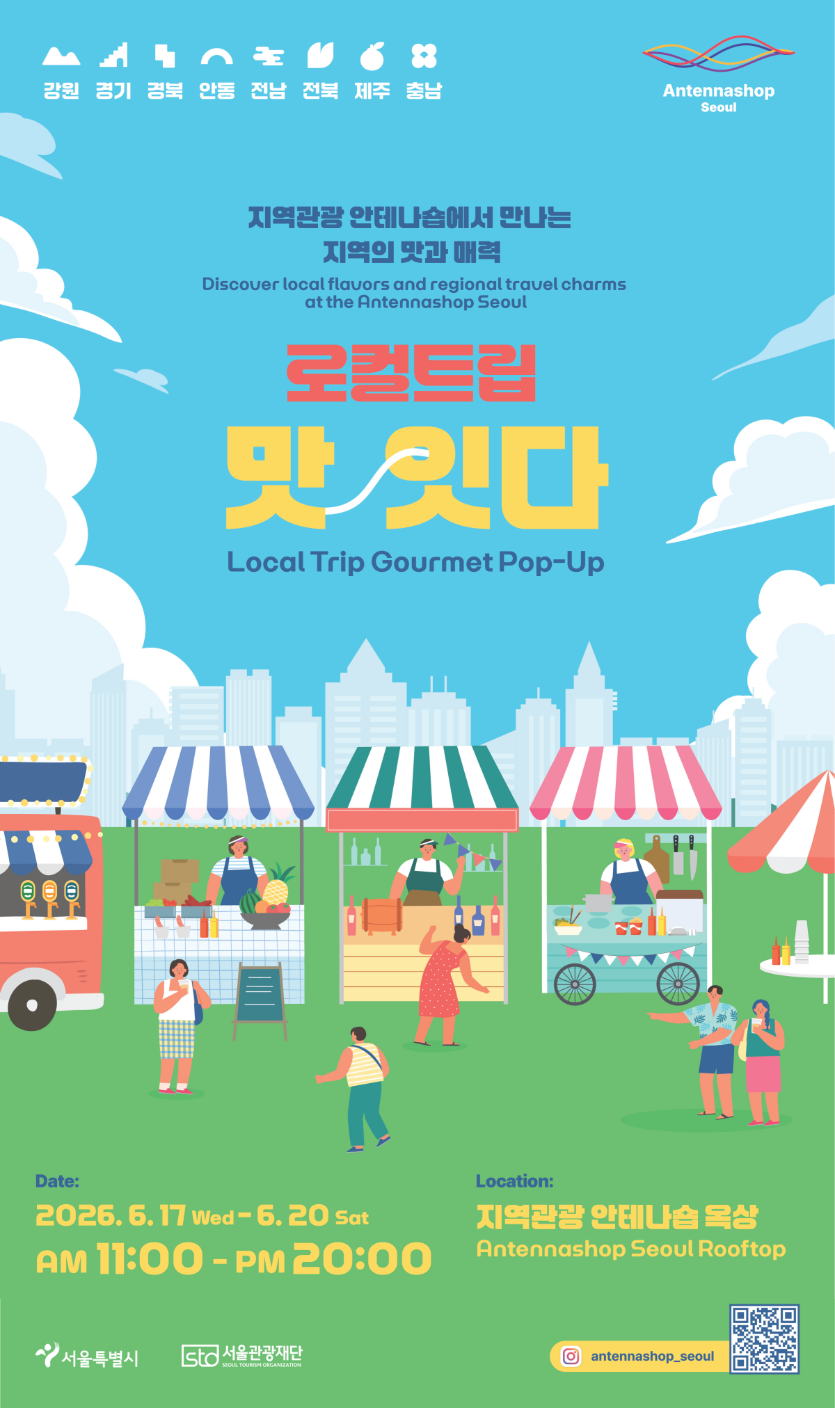 서울 로컬트립 맛잇다 팝업스토어 공식 행사 포스터