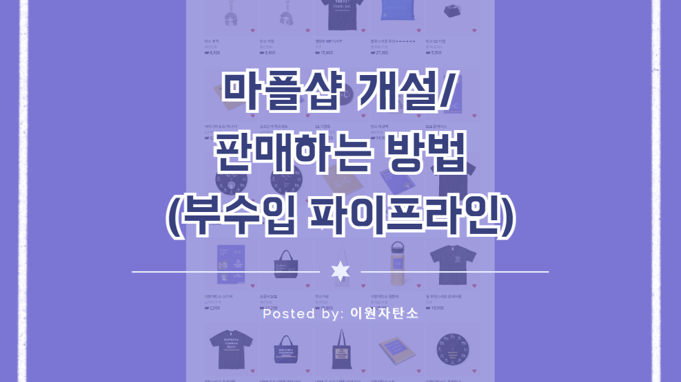 마플샵 판매하는법 표지