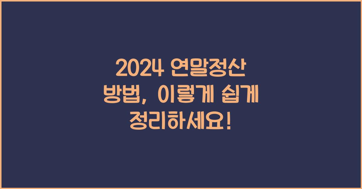 연말정산 방법