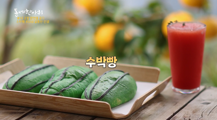 동네한바퀴-함안수박빵