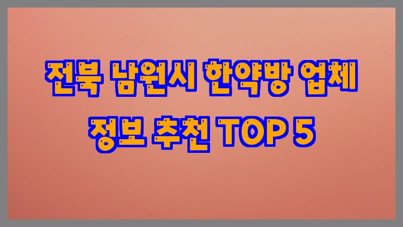 전북 남원시 한약방