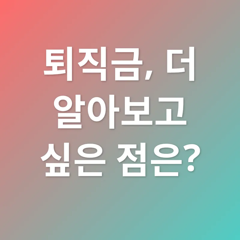 건설근로자 퇴직금_3