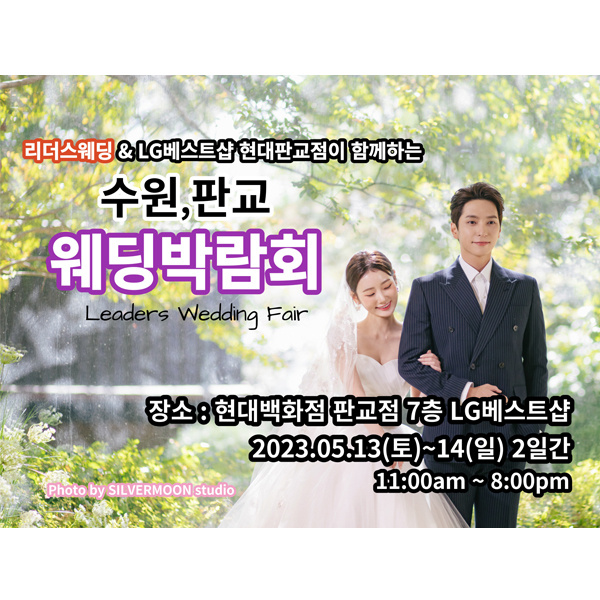 현대백화점판교점 수원.분당웨딩박람회,혼수박람회,신혼여행박람회