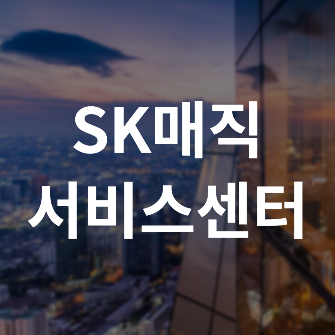 SK매직 서비스센터