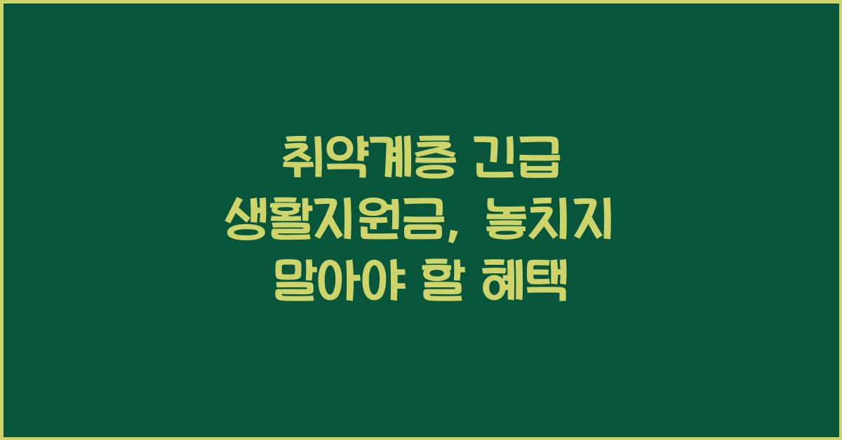 취약계층 긴급 생활지원금