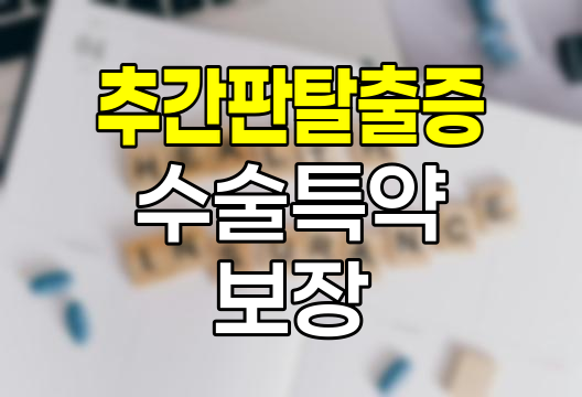 추간판탈출증 수술특약 보장범위와 주의점