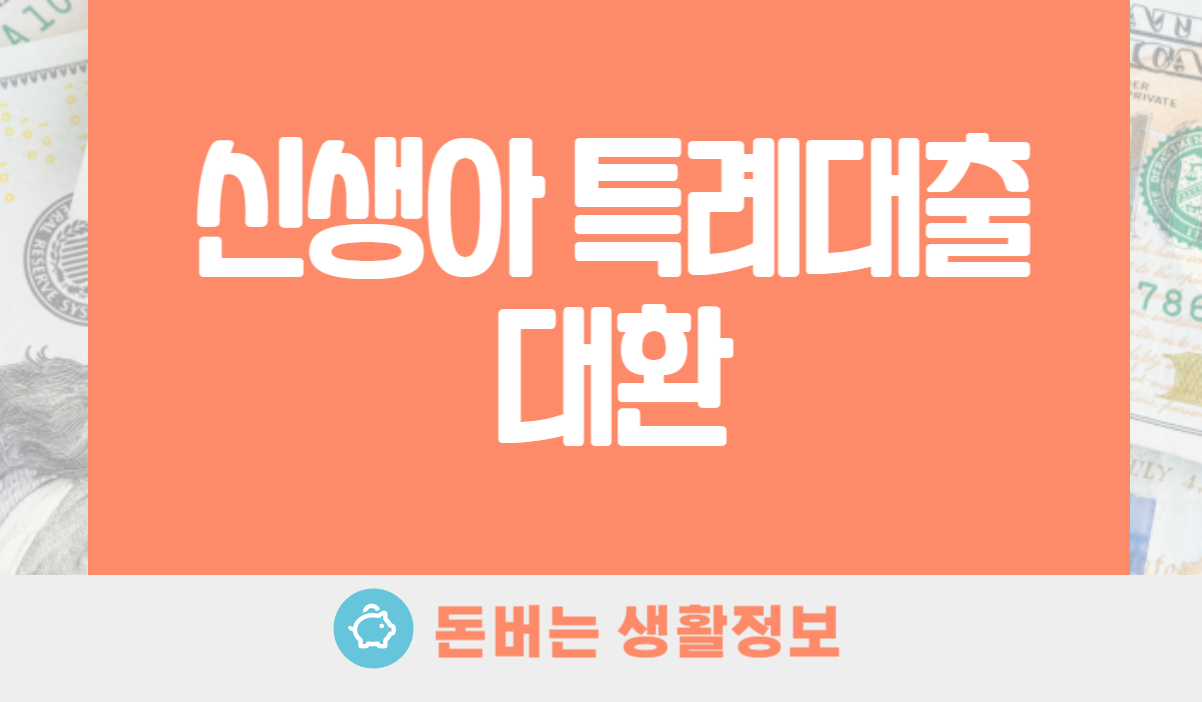 신생아 특례대출 대환