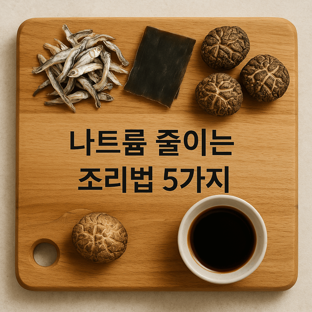 나트륨 줄이는 조리법 5가지