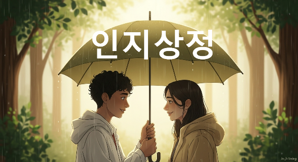 인지상정