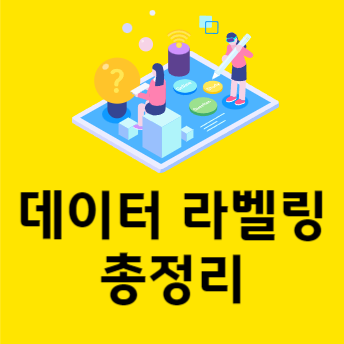 데이터라벨링