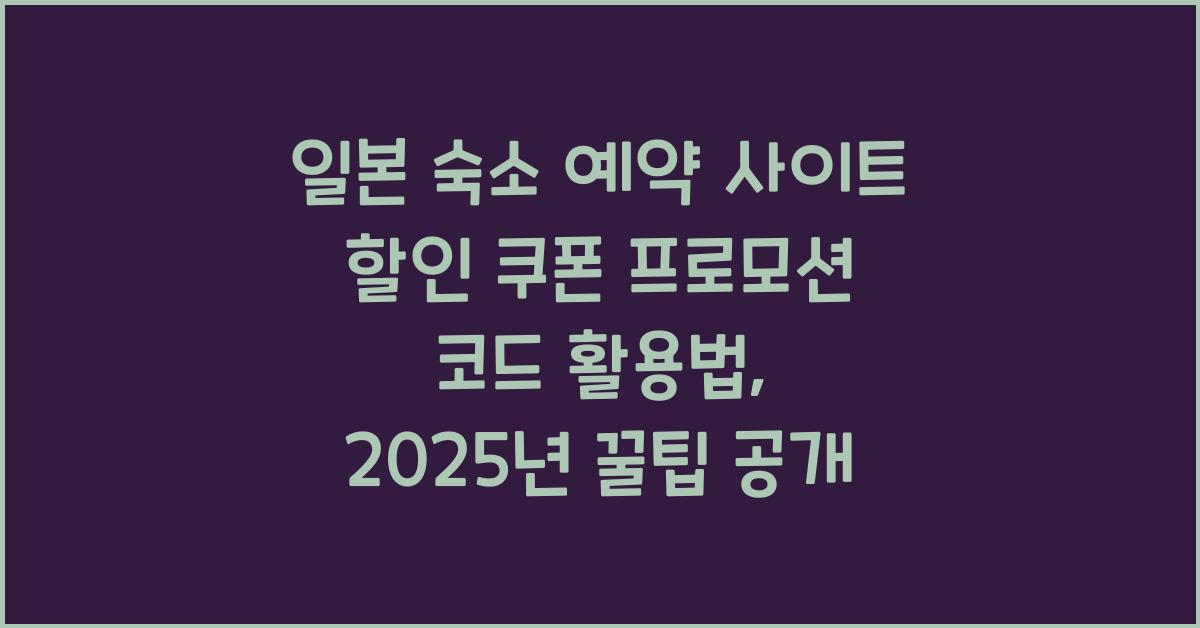 일본 숙소 예약 사이트 할인 쿠폰 프로모션 코드 활용법