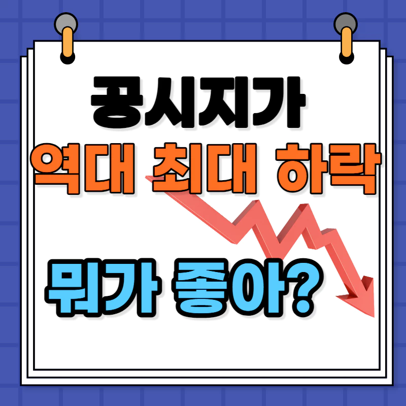 파란 배경에 하얀 수첩이 있다. 공시지가가 하락을 연상하는 듯한 빨간 하락하는 화살표가 그려져있다.