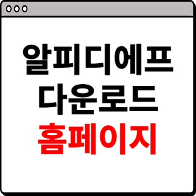 알피디에프 다운로드 홈페이지