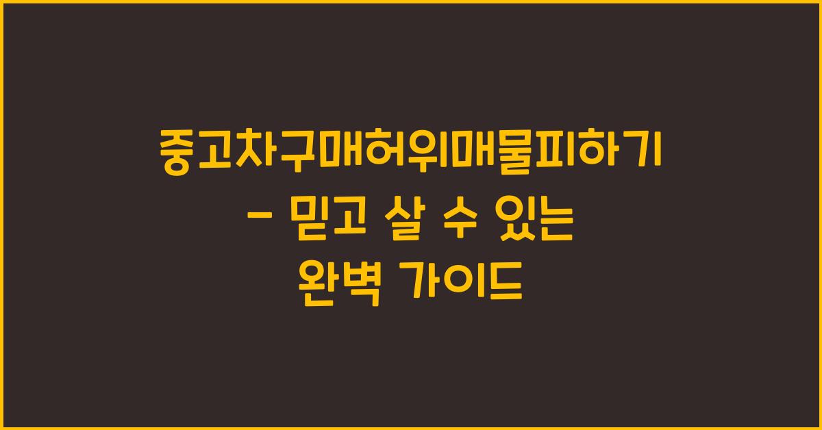중고차구매허위매물피하기