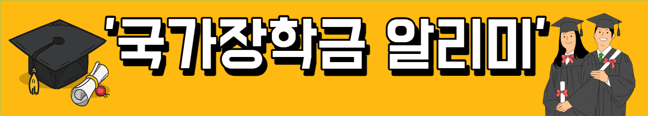 '국가장학금 알리미' 안내