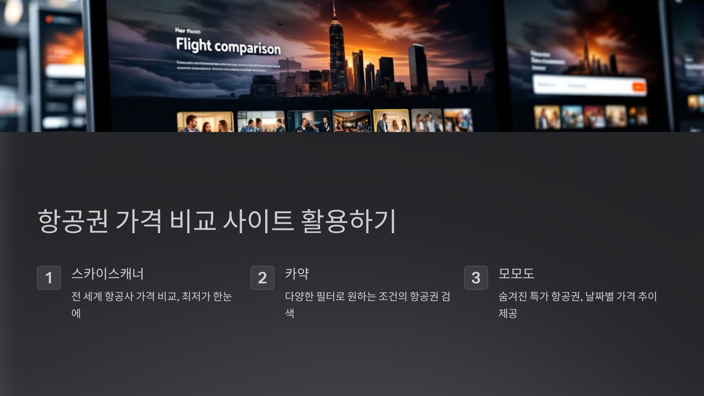 항공권 가격 비교 사이트 활용하기