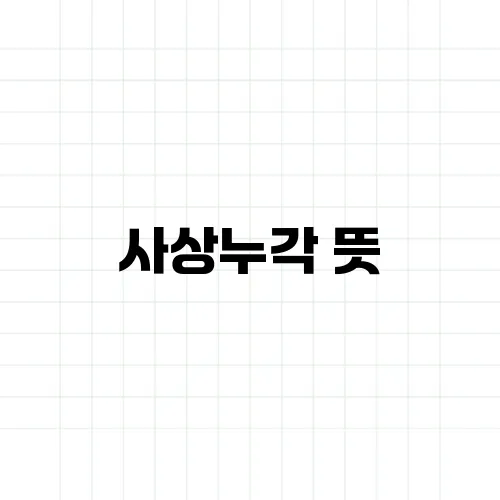 사상누각 뜻, 허황된 계획의 비유인가요?