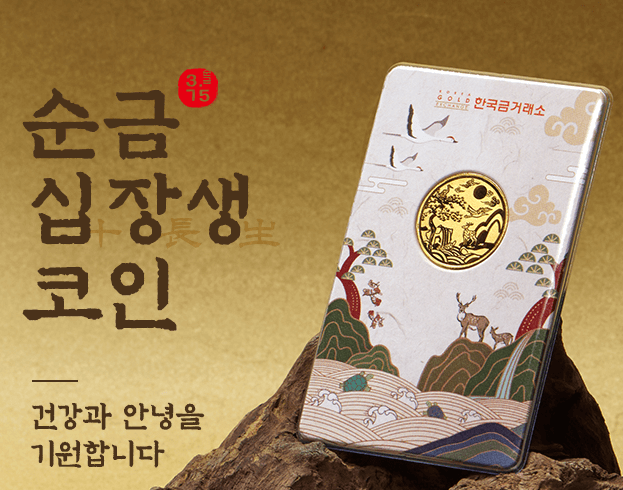 순금 십장생 코인