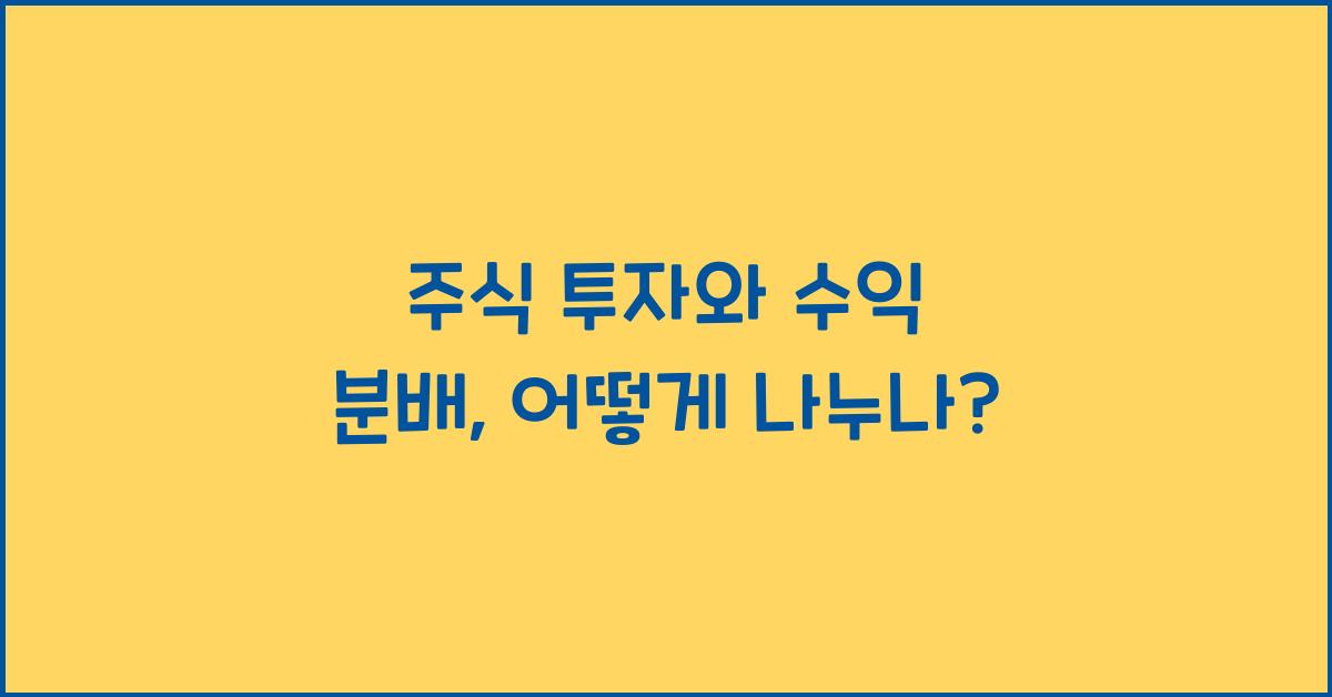 주식 투자와 수익 분배